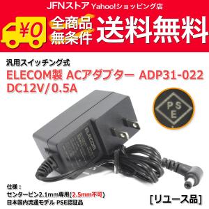 送料無料/ ELECOM製スイッチング式ACアダプター ADP31-022(DC12V/0.5A)[リユース品]｜jfn