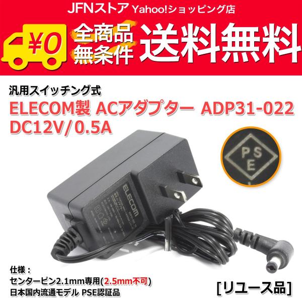 送料無料/ ELECOM製スイッチング式ACアダプター ADP31-022(DC12V/0.5A)[...