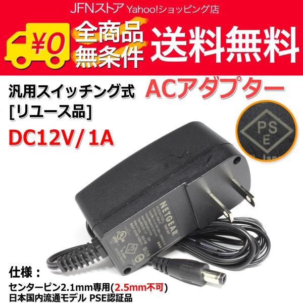 送料無料/ [リユース品]DC12V/1A スイッチング式 汎用ACアダプター センタープラス/内径...