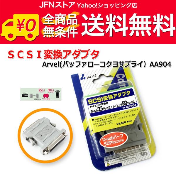 送料無料/ SCSI変換アダプタ Arvel（バッファローコクヨサプライ)AA904