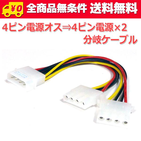 送料無料/ ペリフェラル4pin電源分岐ケーブル(4ピン電源コネクタ二分配)