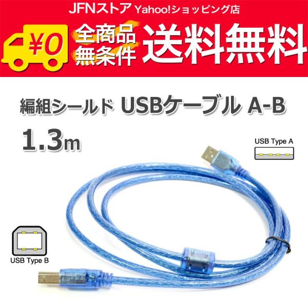 送料無料/ USBケーブル A-B 1.3m フェライトコア付き