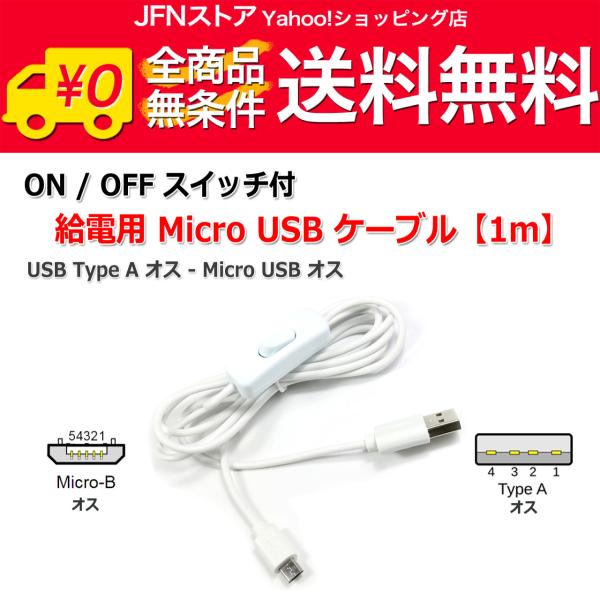 送料無料/ スイッチ付きMicroUSBケーブル1m USB(オス) to MiroUSB(オス)