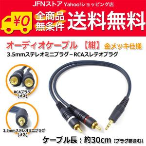 / 3.5mmステレオミニプラグ(オス)-RCAプラグ(オス)オーディオケーブル30cm