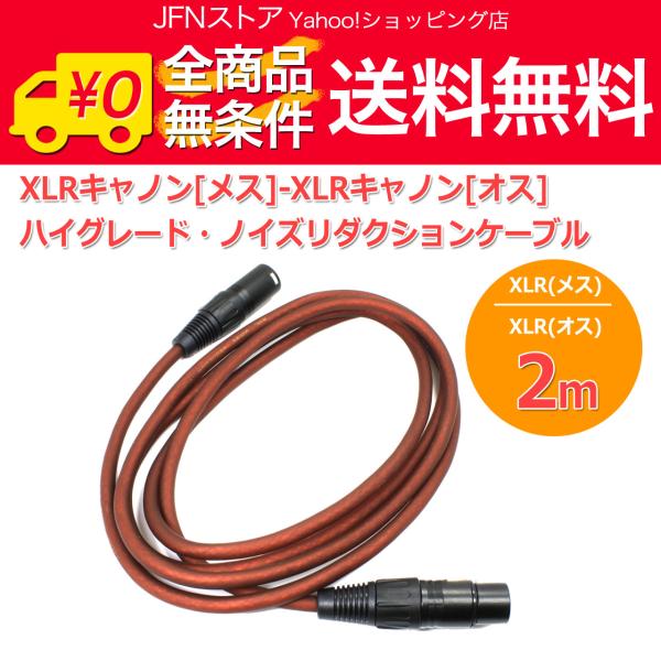 送料無料/ XLRキャノン[メス]-XLRキャノン[オス] ケーブル[2m] ハイグレード・ノイズリ...