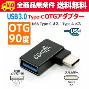 送料無料/ USB 3.0 Type-C - Type-A OTG 変換 アダプター 90度 アルミボディ メス オス スマートフォン タブレット 接続に スマホ アダプタ 高速 データ転送｜JFNストア ヤフーショッピング店