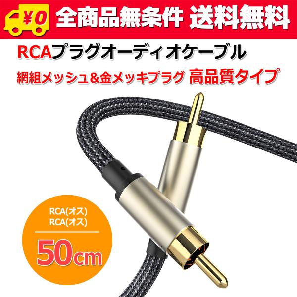 送料無料/ 同軸 デジタル アナログ オーディオ用 RCA ケーブル 50cm 網組 メッシュチュー...