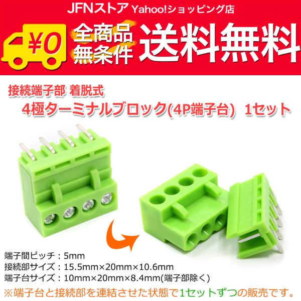 送料無料/ 便利な脱着式！四極ターミナルブロック(4P 端子台)NFJキット等に