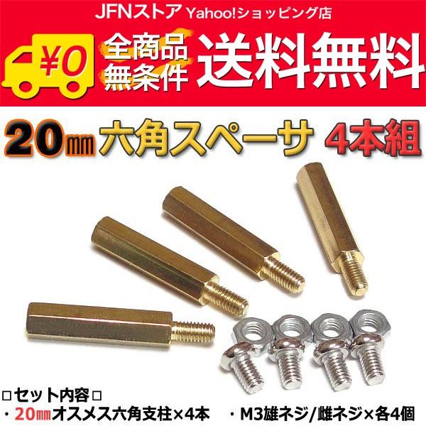 送料無料/ 20mm 六角スペーサー (真鍮/六角支柱) 4本セット 固定用ネジ付属