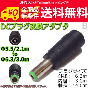送料無料/ A☆DCプラグ変換アダプタ 5.5mmx2.1mm ⇒ 6.5mm×4mm/ピン