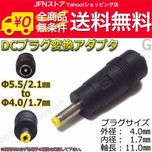 G☆DCプラグ変換アダプタ 5.5mmx2.1mm ⇒ 4mm×1.7mm 電源流用に : NFJ