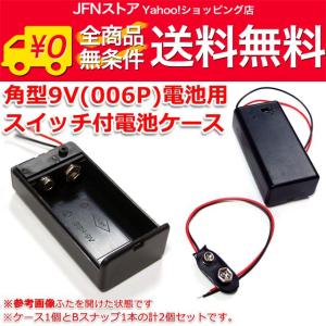 スイッチ付!角型9V/006P 電池ケース+バッテリースナップ1本SET スイッチ付!角型9V/006P 電池ケース+バッテリースナップ1本SET