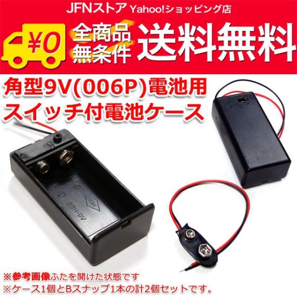 送料無料/ スイッチ付！角型9V/006P 電池ケース＋バッテリースナップ1本SET