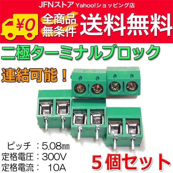 送料無料/ 二極ターミナルブロック×5個セット(2ピン 端子台/5.08mmピッチ)