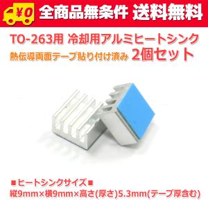 TO-263用ヒートシンク 2個セット 熱伝導粘着シート貼付済み : NFJ