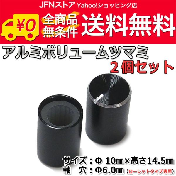 送料無料/ Φ10mm★アルミボリュームツマミ 2個セット[6mmローレット軸用]