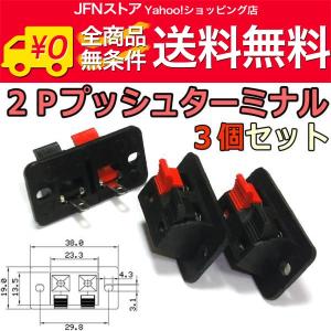 送料無料/ 2極プッシュ式スピーカーターミナル3個SET/2Pプッシュターミナル｜jfn