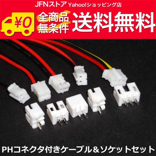 送料無料/ NFJ★ PHコネクター付きアッセンブルケーブル＆ソケット セット