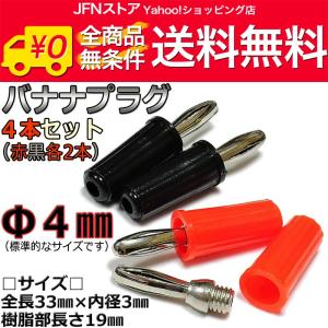 / Φ4mm◇バナナプラグ お得な4本セット！（赤/黒各2本）