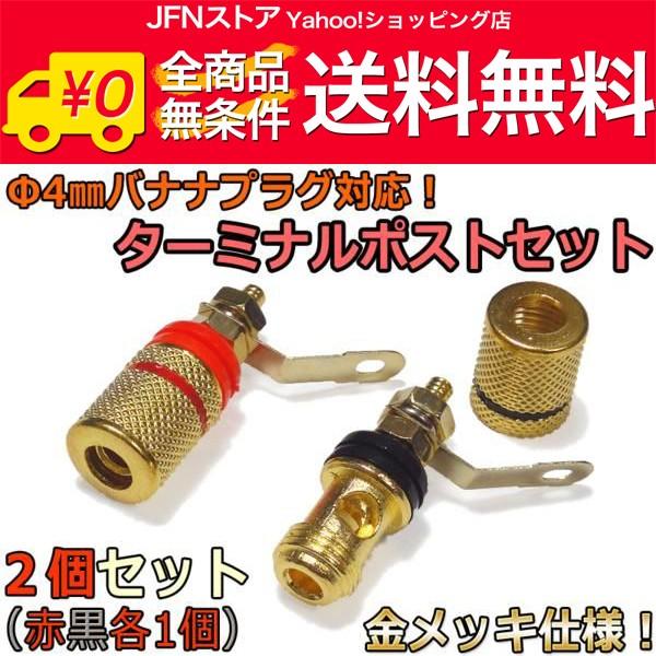 送料無料/ 絶縁ブッシュ付バナナプラグ対応スピーカーターミナル 2個セット