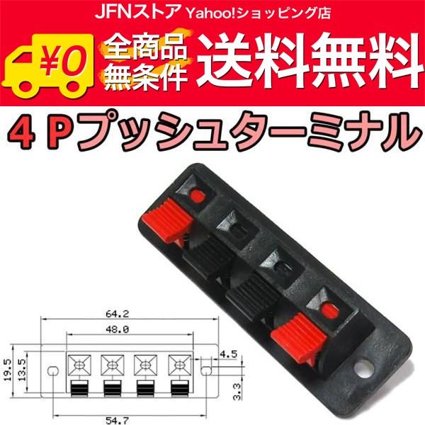 送料無料/ 四極プッシュ式スピーカーターミナル / 4Pプッシュターミナル