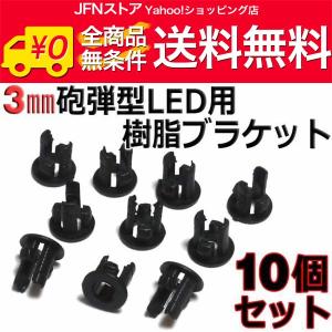 送料無料/ 3mm○砲弾型LED用 樹脂ブラケッ...の商品画像