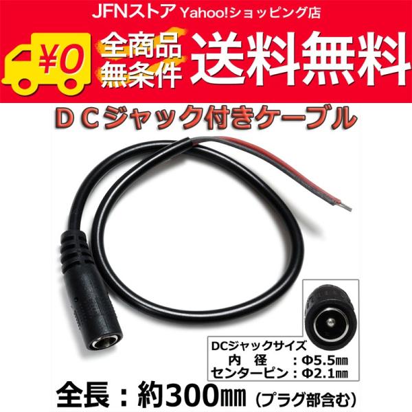 送料無料/ 『外径5.5mm×内径2.1mm』DCジャック付きケーブル 電源配線等に