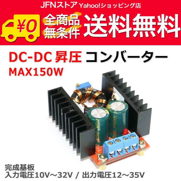 送料無料/ DC-DC昇圧コンバーター 150W 入力10-32V 出力12-35V