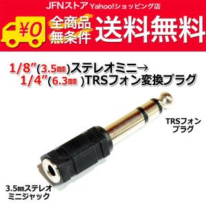 送料無料/ Φ3.5mm(1/8")ステレオミニジャック メス→Φ6.3mm(1/4") TRSフォン オス 変換プラグ｜jfn