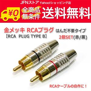 送料無料/ 金メッキRCAプラグ2個Set はんだレスタイプ (RCA PLUG TYPE B)｜jfn