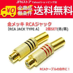 送料無料/ 金メッキRCAジャック2個Set [RCA JACK TYPE A]｜jfn