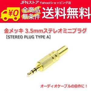 送料無料/ 金メッキ3.5mmステレオミニプラグ (STEREO PLUG TYPE A)｜jfn