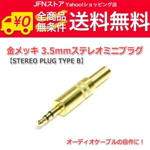 送料無料/ 金メッキ3.5mmステレオミニプラグ (STEREO PLUG TYPE B)｜jfn