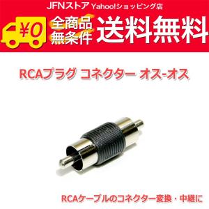 送料無料/ RCAプラグ コネクター オス-オス｜jfn