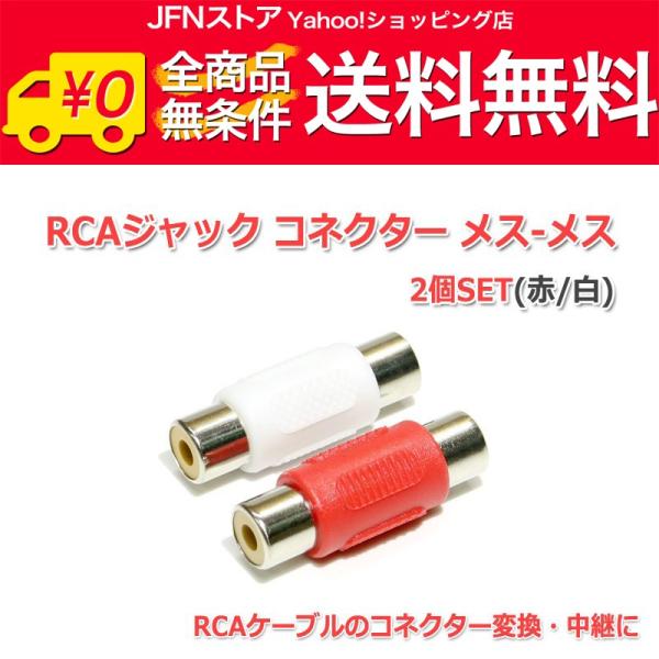 送料無料/ RCAジャック コネクター メス-メス (赤/白)2個セット