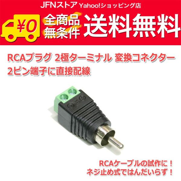 送料無料/ RCAプラグ 2極ターミナル 変換コネクター 2ピン端子に直接配線