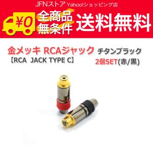 送料無料/ 金メッキRCAジャック2個Set チタンブラック はんだタイプ (RCA JACK TYPE C)｜jfn