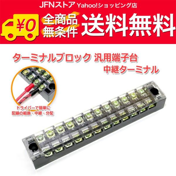 送料無料/ 12P ターミナルブロック 汎用端子台・中継ターミナル