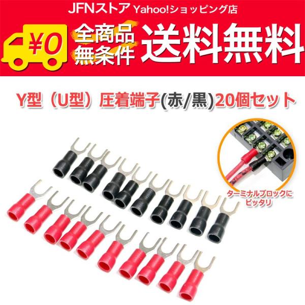 送料無料/ 4mm 絶縁被覆付 U型/Y型 圧着端子(赤/黒)20個セット Yラグ 端子