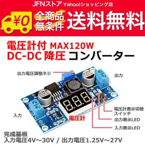 送料無料/ 電圧計付 DC-DC降圧コンバーター 入力4-30V 出力1.25-27V｜jfn