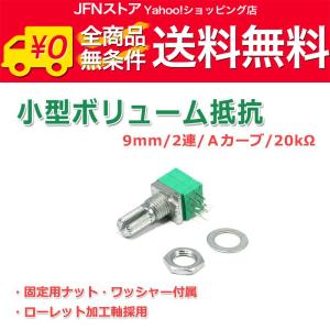 小型ボリューム抵抗 9mmタイプ2連Aカーブ20KΩ(クリック無し) : NFJ