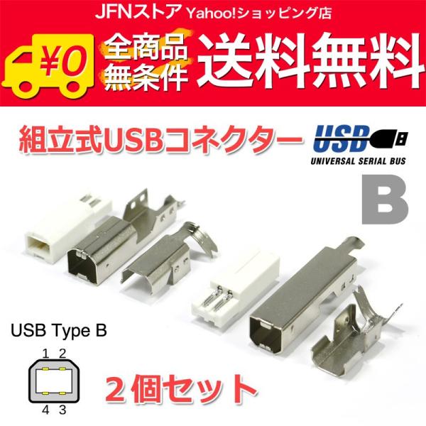 送料無料/ 組立式 USB B コネクター(オス/plug) 2個SET 自作USBケーブルに