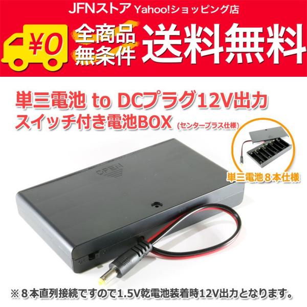 送料無料/ 単三電池 to DCプラグ12V出力 スイッチ付き電池ボックス(プラグ5.5/2.1mm...