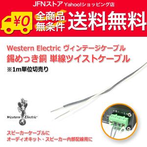 送料無料/ WesternElectric 銅単線ツイスト ビンテージケーブル1m単位切売