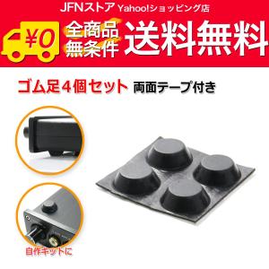 送料無料/ ゴム足4個セット