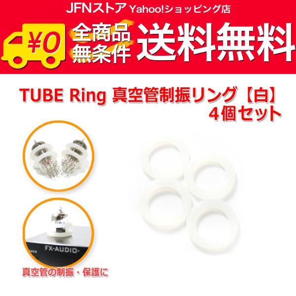 送料無料/ TUBE Ring 真空管制振リング 4個セット 『白』