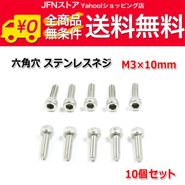 送料無料/ 六角穴 ステンレスネジ 『M3×10mm』 10個セット