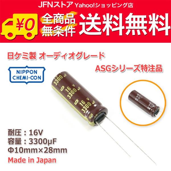 送料無料/ 日ケミ オーディオグレードASGシリーズベース特注品 電解コンデンサ 16V/3300μ...