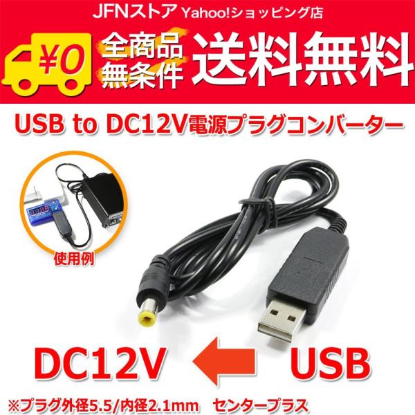 送料無料/ USB to DCプラグ 12V昇圧 電源供給ケーブル 1m (プラグ外径5.5/内径2...