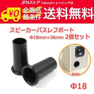 樹脂製 スピーカーバスレフポート2個セット Φ18mm×36mm [ブラック